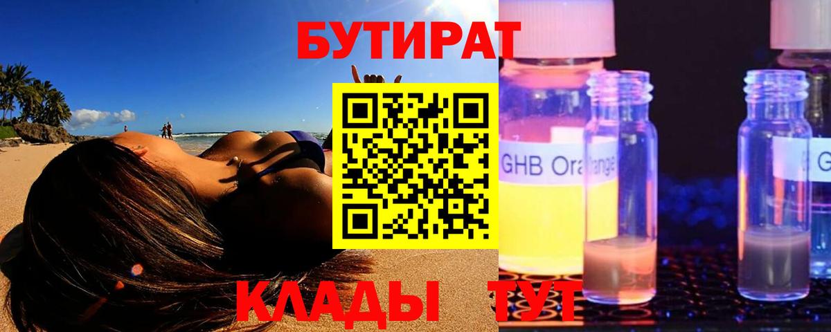 БУТИРАТ  Вход с VPN  Железноводск  Бутират бутик 