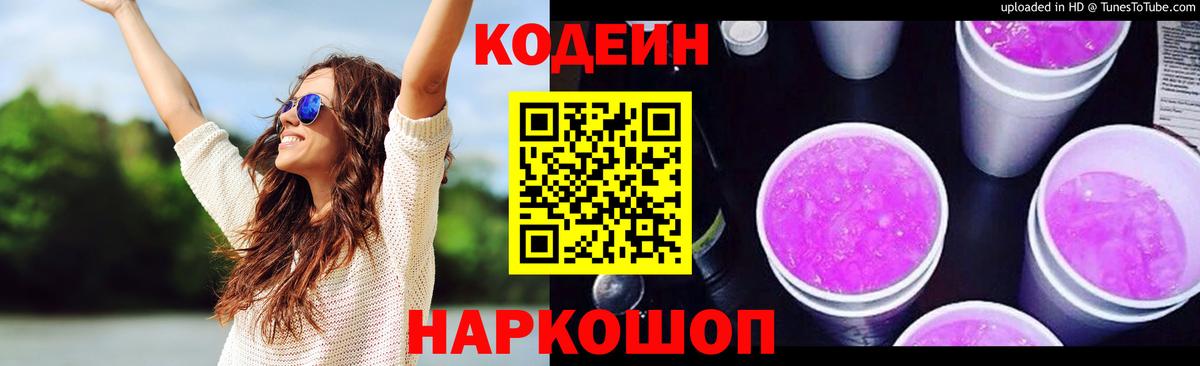 Кодеиновый сироп Lean напиток Lean (лин)  Кодеин Purple Drank  Железноводск  Вход с VPN 
